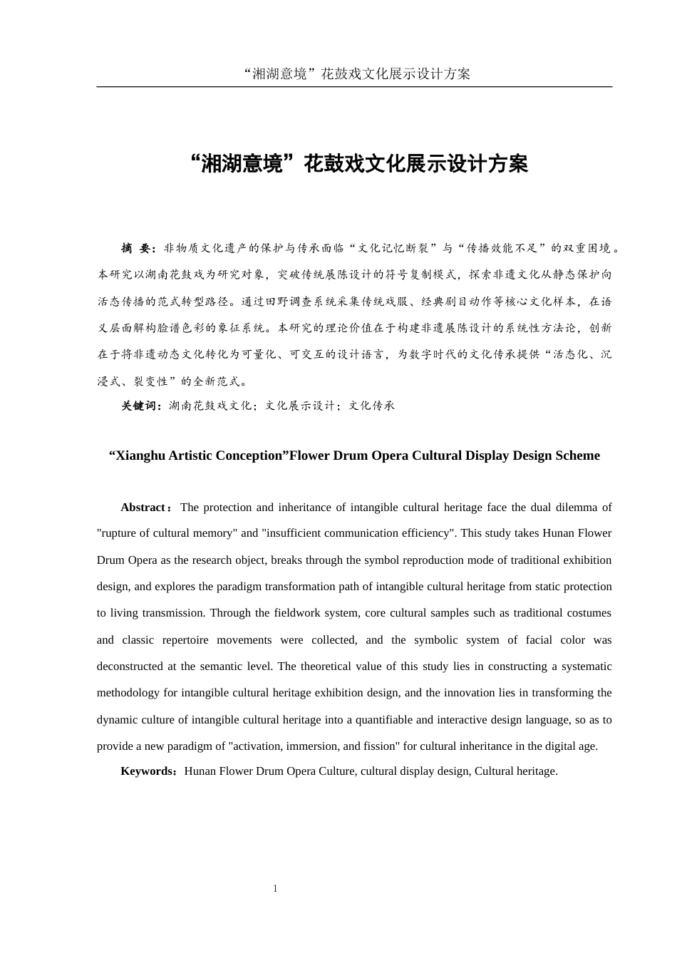 25年WH视觉传达设计 “湘湖意境”花鼓戏文化展示设计方案3.57-AI13.89最终稿-约7583字符.docx_第2页