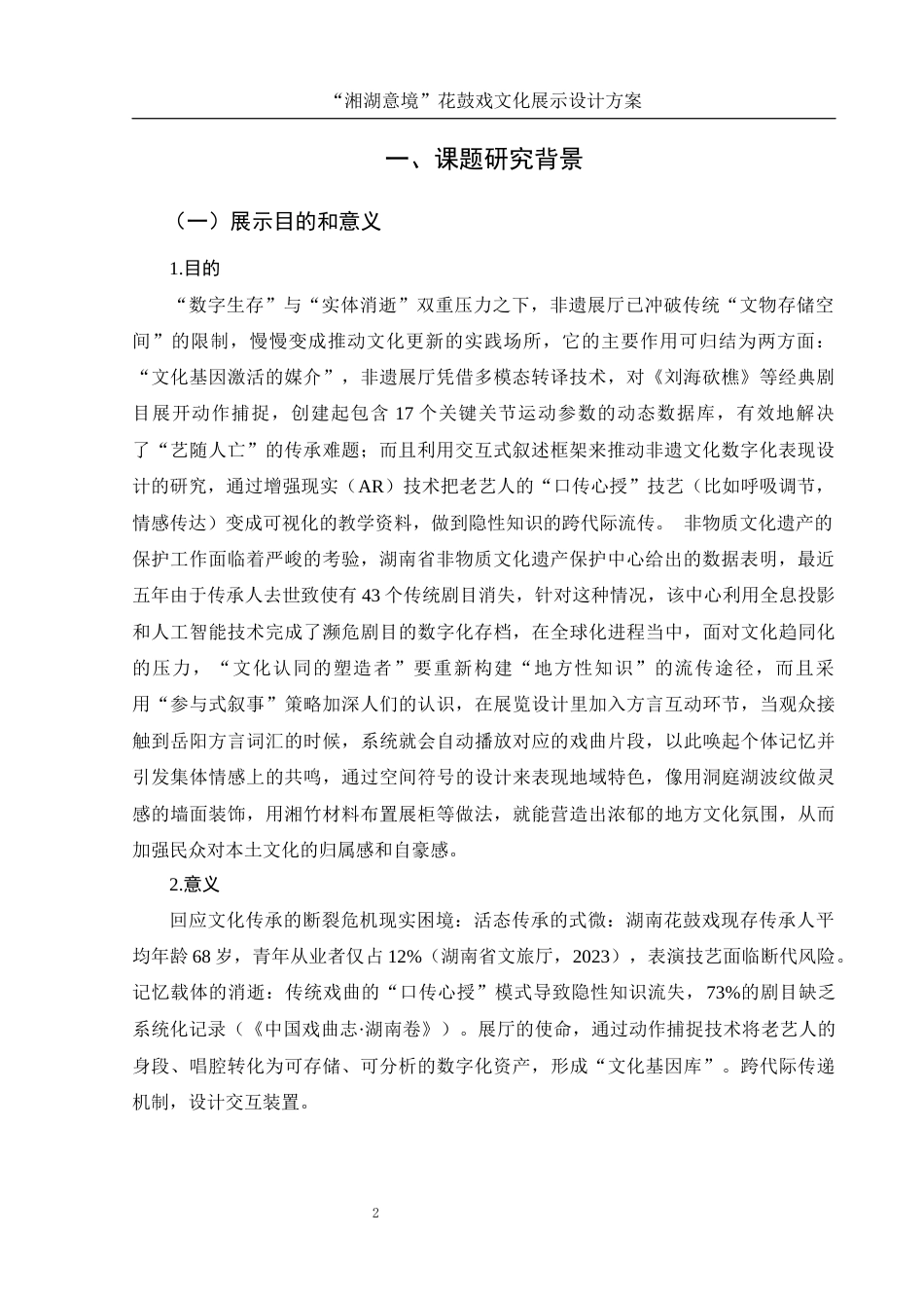 25年WH视觉传达设计 “湘湖意境”花鼓戏文化展示设计方案3.57-AI13.89最终稿-约7583字符.docx_第3页