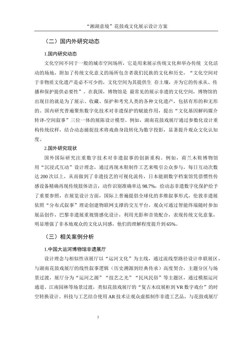 25年WH视觉传达设计 “湘湖意境”花鼓戏文化展示设计方案3.57-AI13.89最终稿-约7583字符.docx_第4页