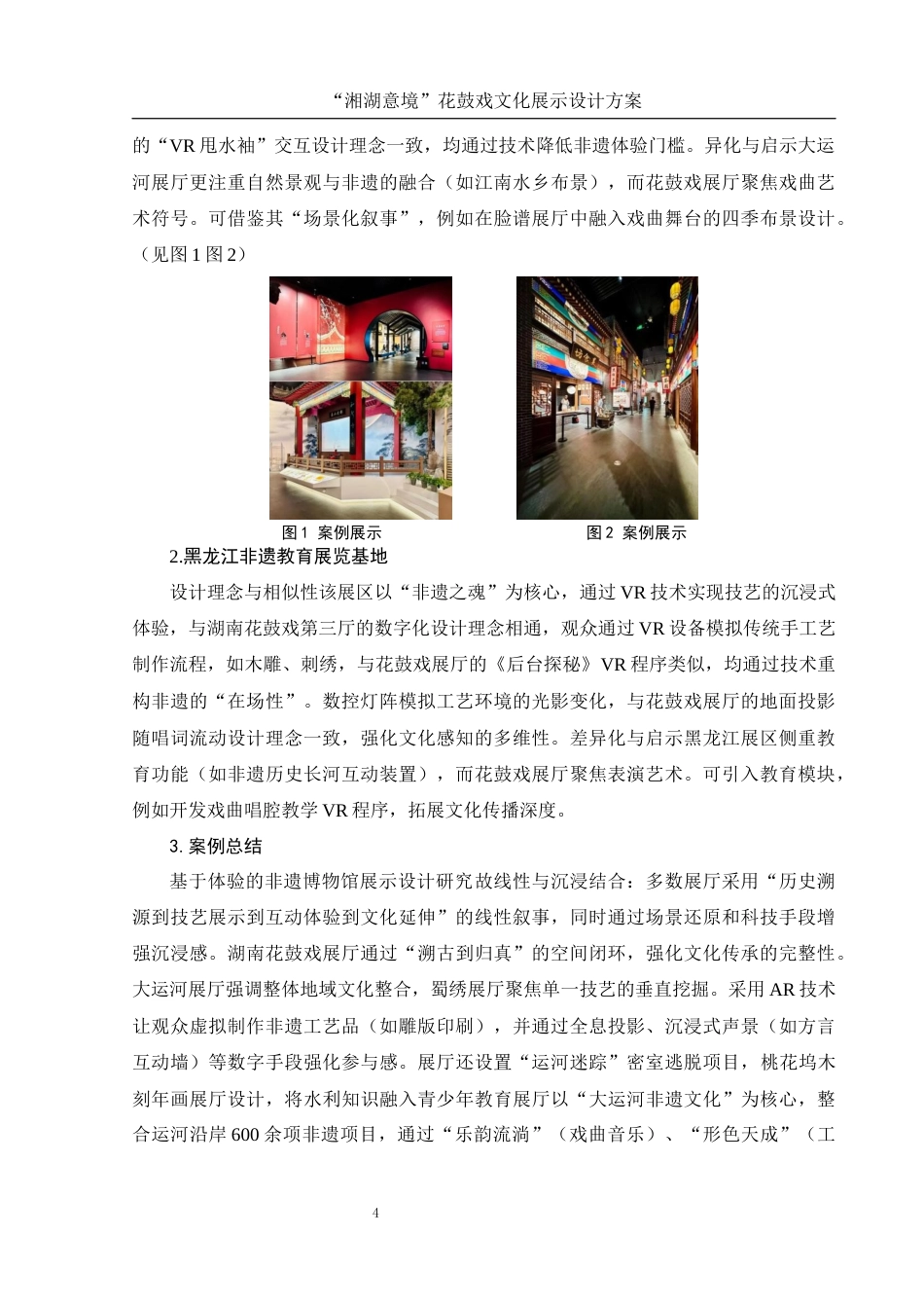 25年WH视觉传达设计 “湘湖意境”花鼓戏文化展示设计方案3.57-AI13.89最终稿-约7583字符.docx_第5页