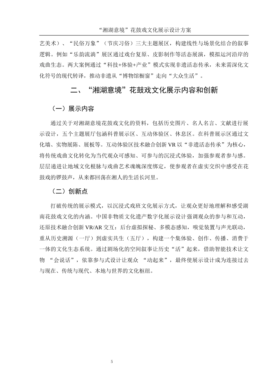 25年WH视觉传达设计 “湘湖意境”花鼓戏文化展示设计方案3.57-AI13.89最终稿-约7583字符.docx_第6页