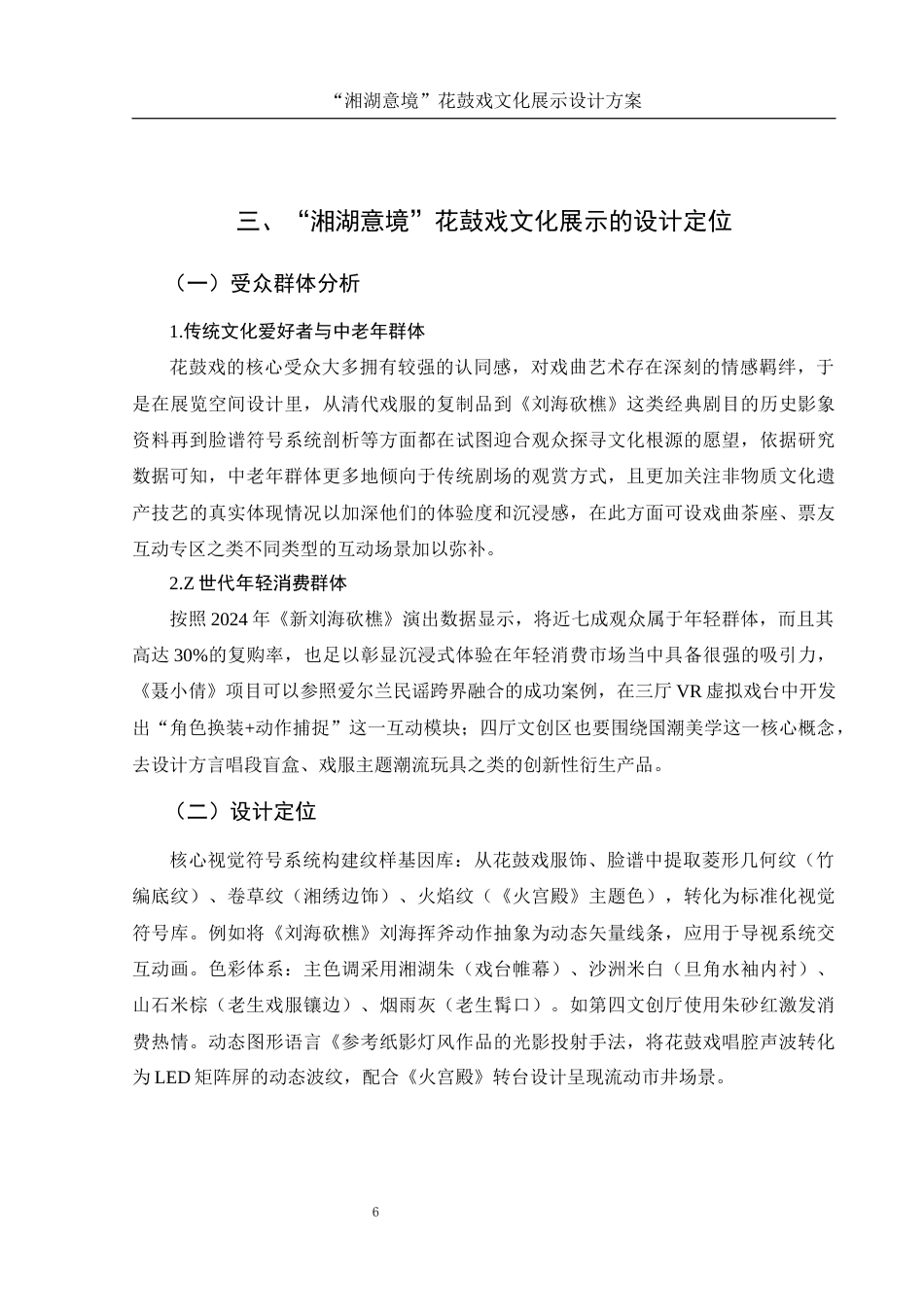 25年WH视觉传达设计 “湘湖意境”花鼓戏文化展示设计方案3.57-AI13.89最终稿-约7583字符.docx_第7页