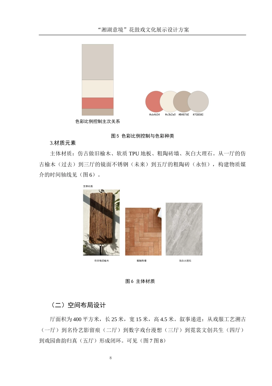 25年WH视觉传达设计 “湘湖意境”花鼓戏文化展示设计方案3.57-AI13.89最终稿-约7583字符.docx_第9页