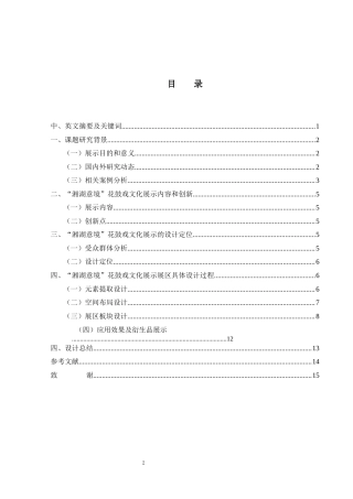 25年WH视觉传达设计 “湘湖意境”花鼓戏文化展示设计方案3.57-AI13.89最终稿-约7583字符.docx