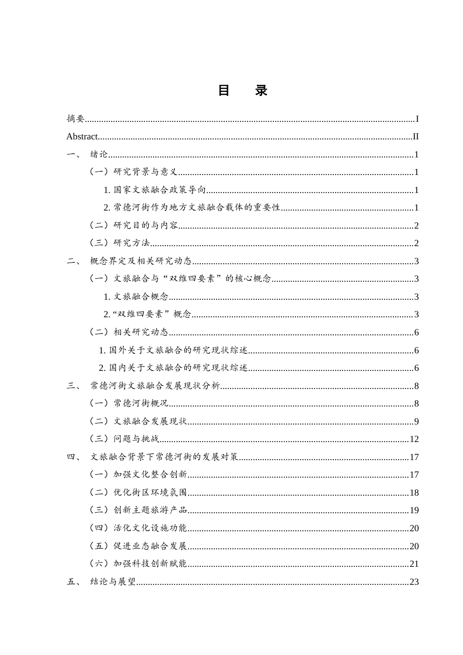 25年WH旅游管理 文旅融合背景下常德河街的发展对策研究13.37-AI20.46最终稿.docx_第1页