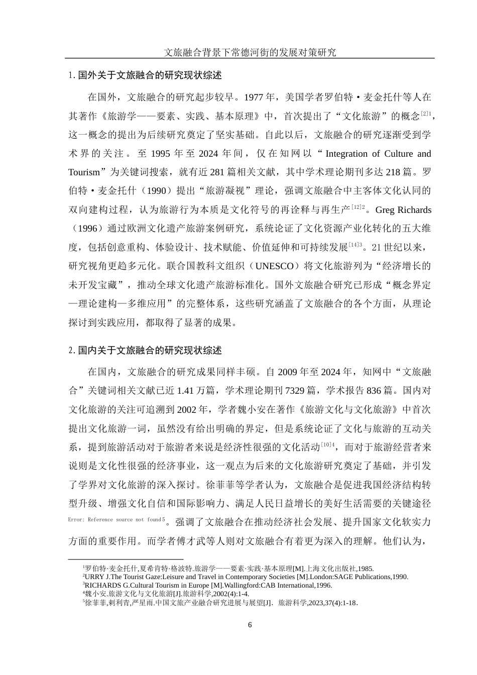 25年WH旅游管理 文旅融合背景下常德河街的发展对策研究13.37-AI20.46最终稿.docx_第10页