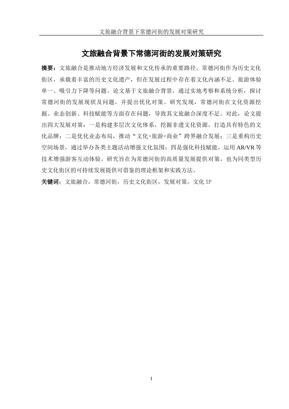 25年WH旅游管理 文旅融合背景下常德河街的发展对策研究13.37-AI20.46最终稿.docx_第3页