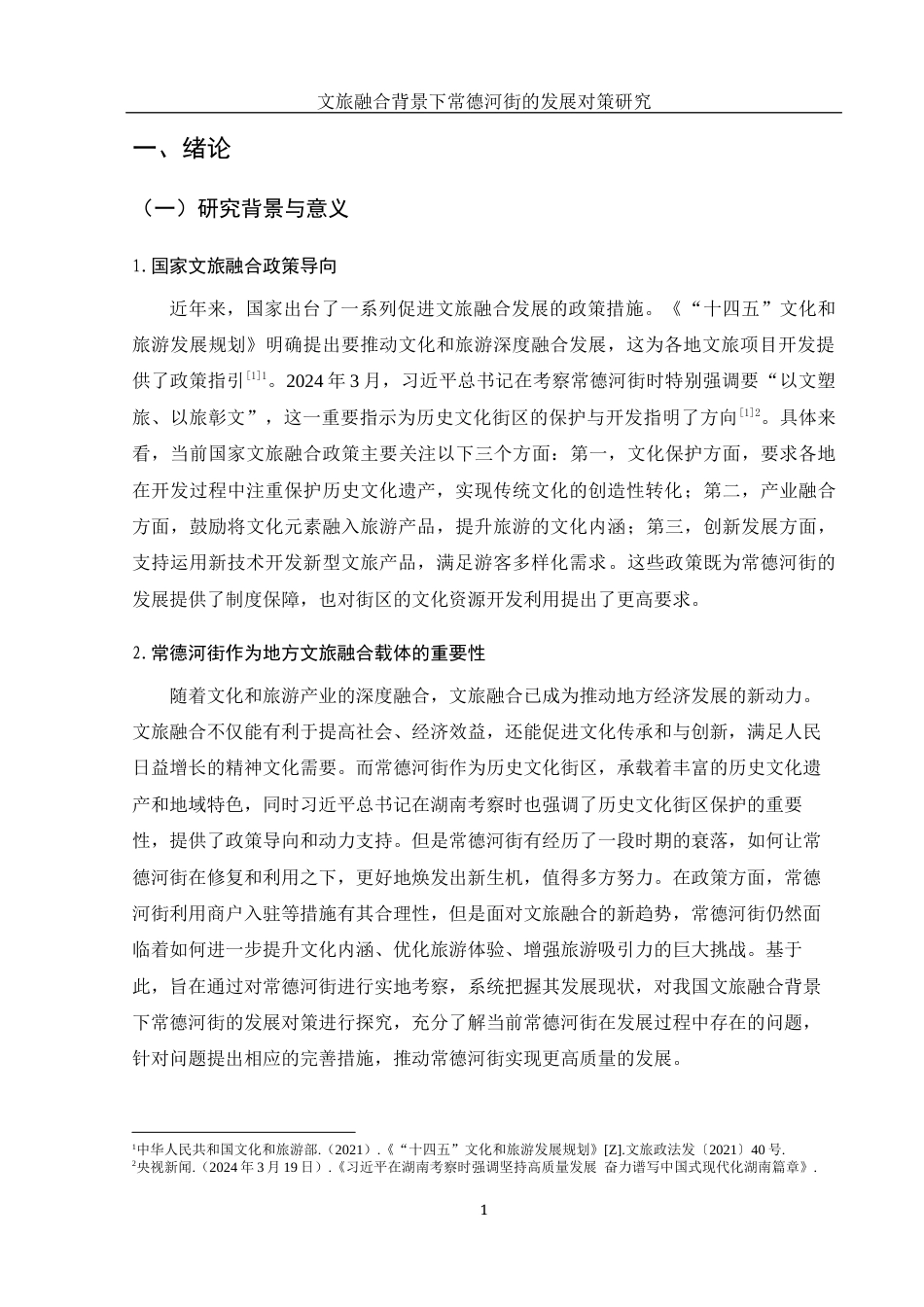 25年WH旅游管理 文旅融合背景下常德河街的发展对策研究13.37-AI20.46最终稿.docx_第5页