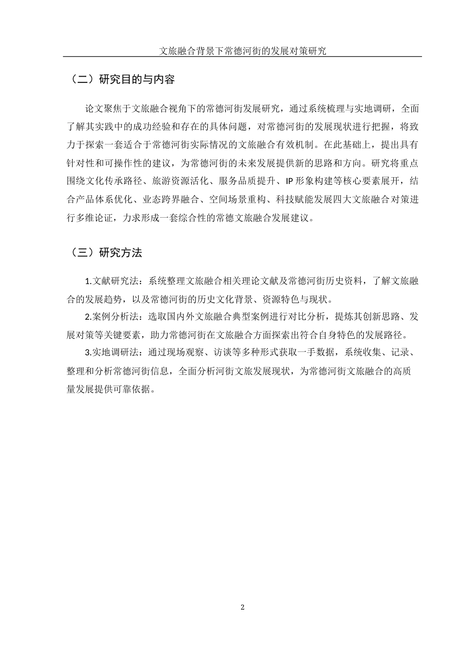 25年WH旅游管理 文旅融合背景下常德河街的发展对策研究13.37-AI20.46最终稿.docx_第6页