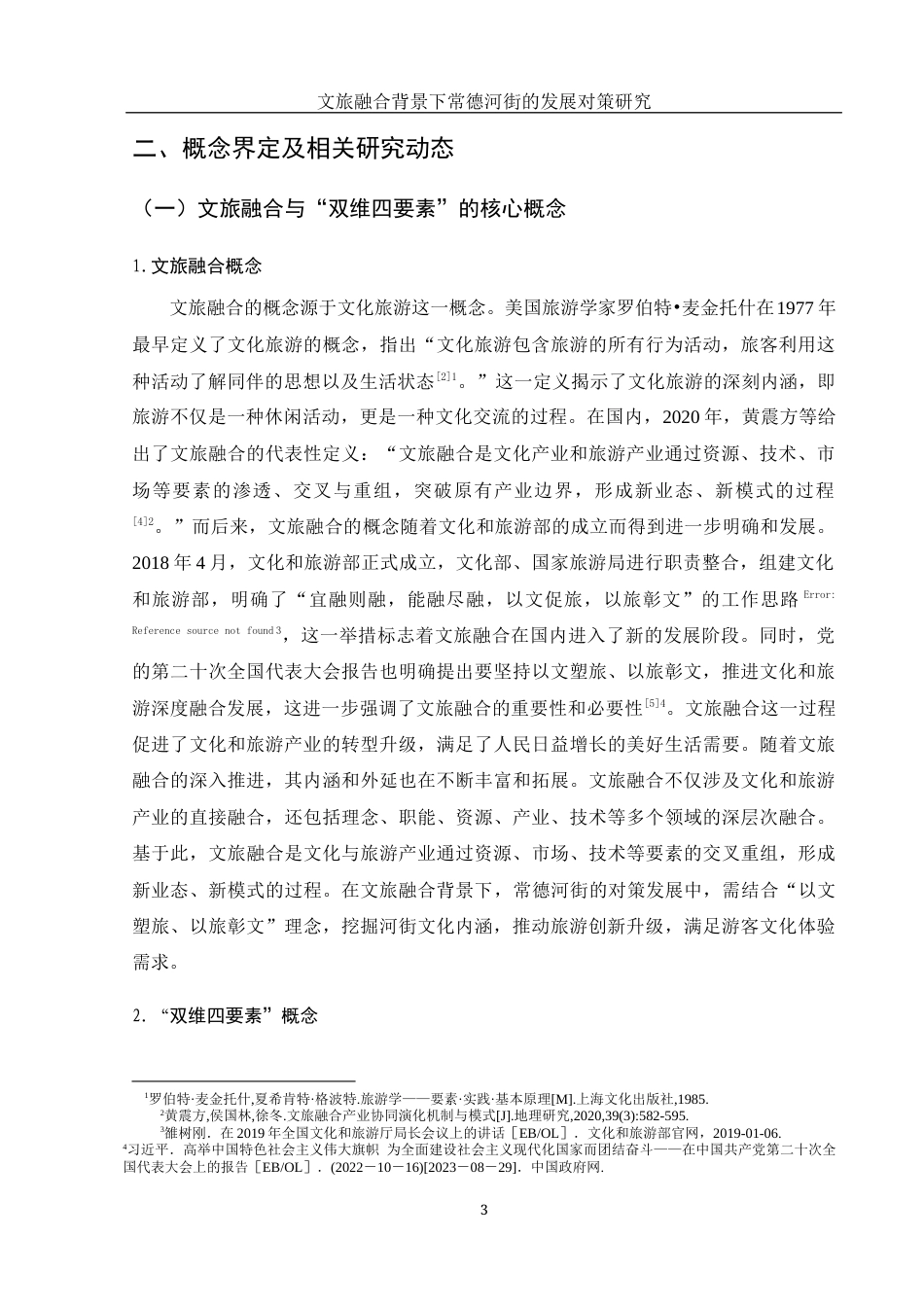 25年WH旅游管理 文旅融合背景下常德河街的发展对策研究13.37-AI20.46最终稿.docx_第7页