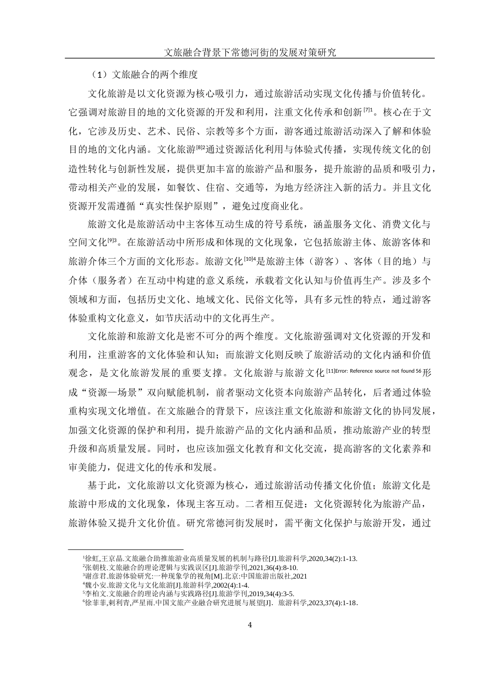 25年WH旅游管理 文旅融合背景下常德河街的发展对策研究13.37-AI20.46最终稿.docx_第8页