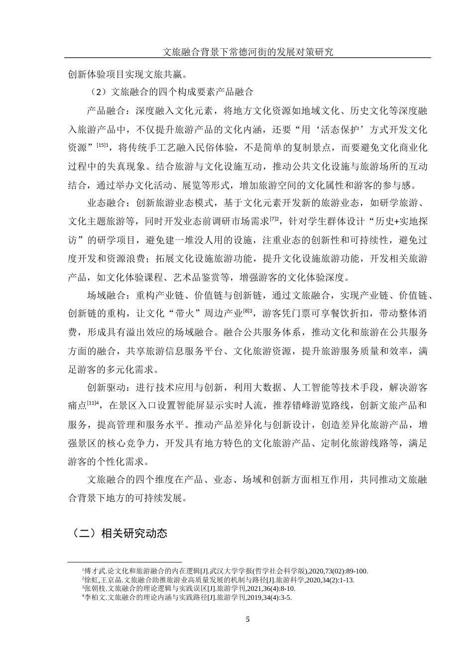 25年WH旅游管理 文旅融合背景下常德河街的发展对策研究13.37-AI20.46最终稿.docx_第9页