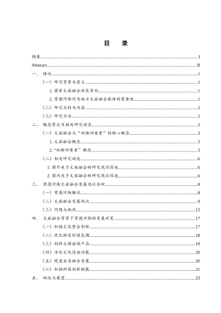 25年WH旅游管理 文旅融合背景下常德河街的发展对策研究13.37-AI20.46最终稿.docx