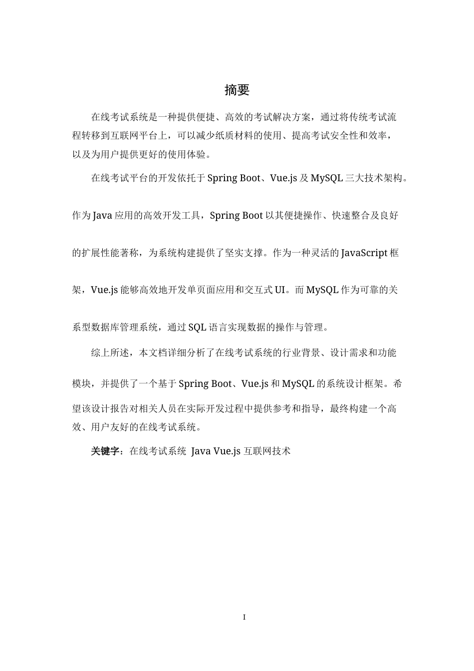 25年WH软件工程 基于SpringBootVue的在线考试系统11.51-AI34.89_1最终稿-约13085字符.docx_第4页