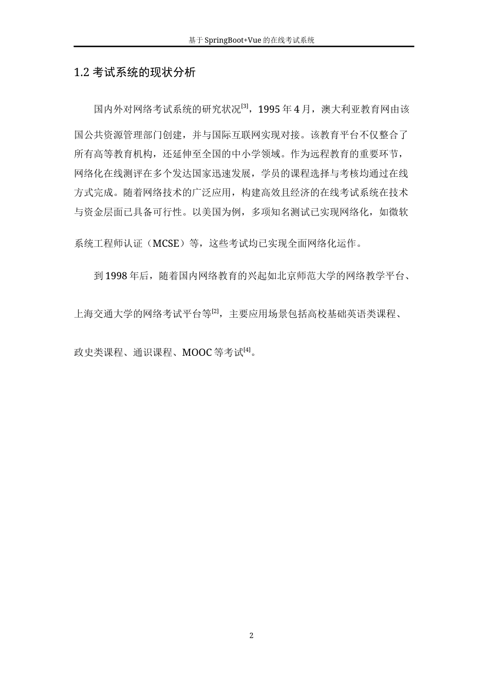 25年WH软件工程 基于SpringBootVue的在线考试系统11.51-AI34.89_1最终稿-约13085字符.docx_第7页