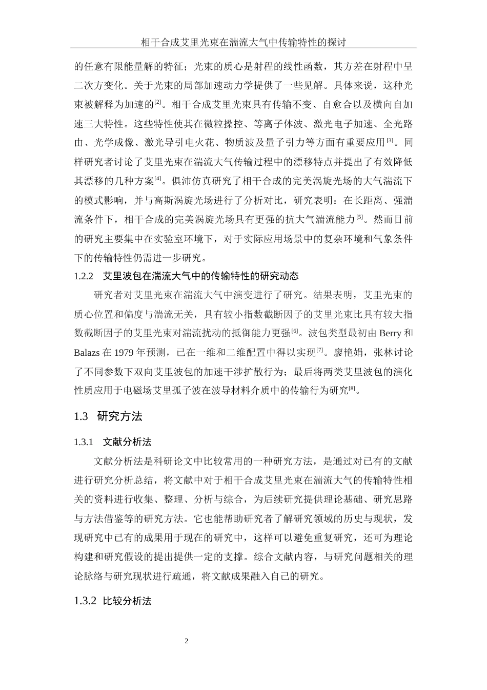 25年WH物理学 相干合成艾里光束在湍流大气中传输特性的探讨13.6-AI12.79定稿-约11121字符.docx_第5页