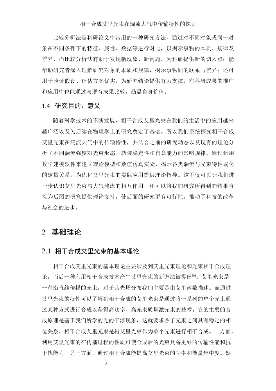 25年WH物理学 相干合成艾里光束在湍流大气中传输特性的探讨13.6-AI12.79定稿-约11121字符.docx_第6页