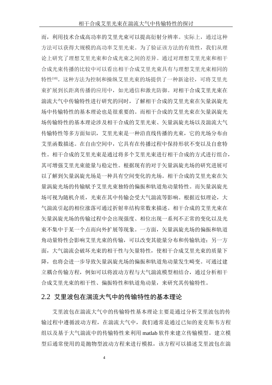 25年WH物理学 相干合成艾里光束在湍流大气中传输特性的探讨13.6-AI12.79定稿-约11121字符.docx_第7页