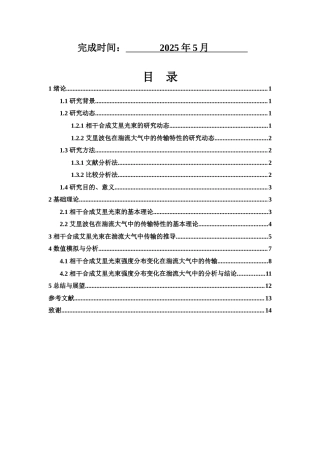 25年WH物理学 相干合成艾里光束在湍流大气中传输特性的探讨13.6-AI12.79定稿-约11121字符.docx