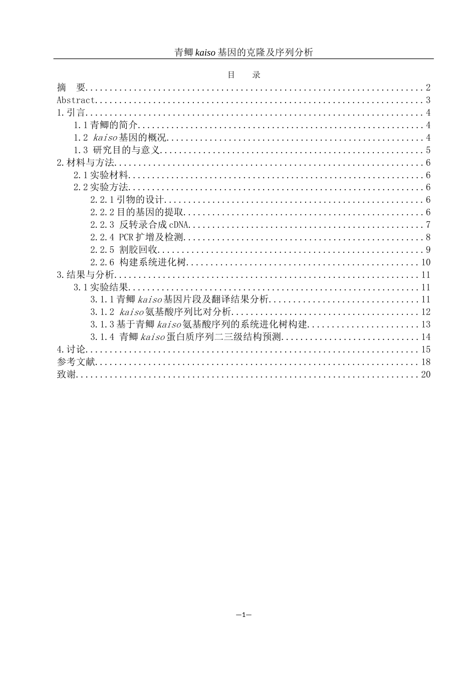 25年WH动物科学 青鲫kaiso基因的克隆及序列分析24.31-AI22.7最终稿-约12362字符.docx_第1页