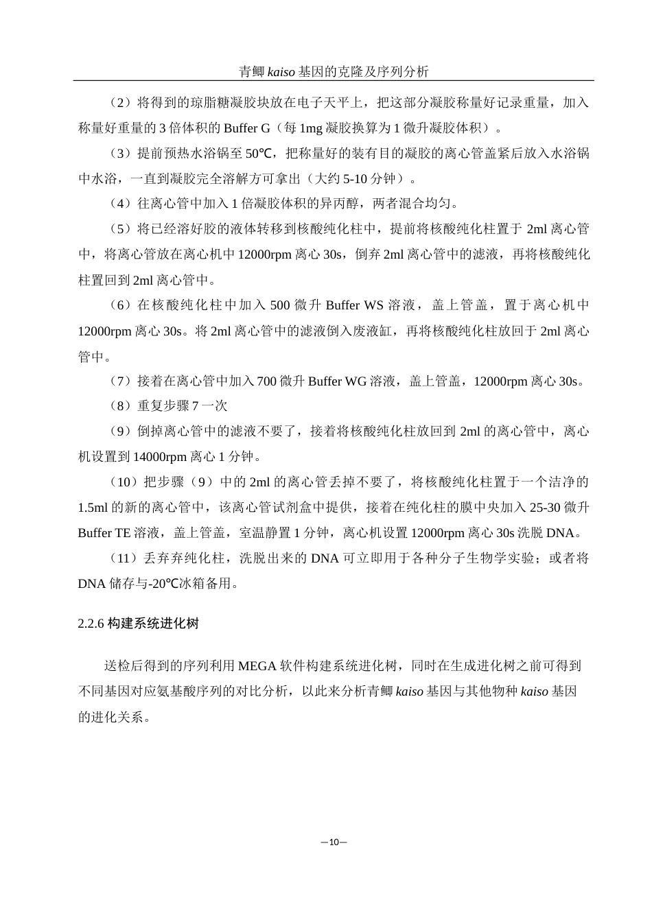25年WH动物科学 青鲫kaiso基因的克隆及序列分析24.31-AI22.7最终稿-约12362字符.docx_第10页