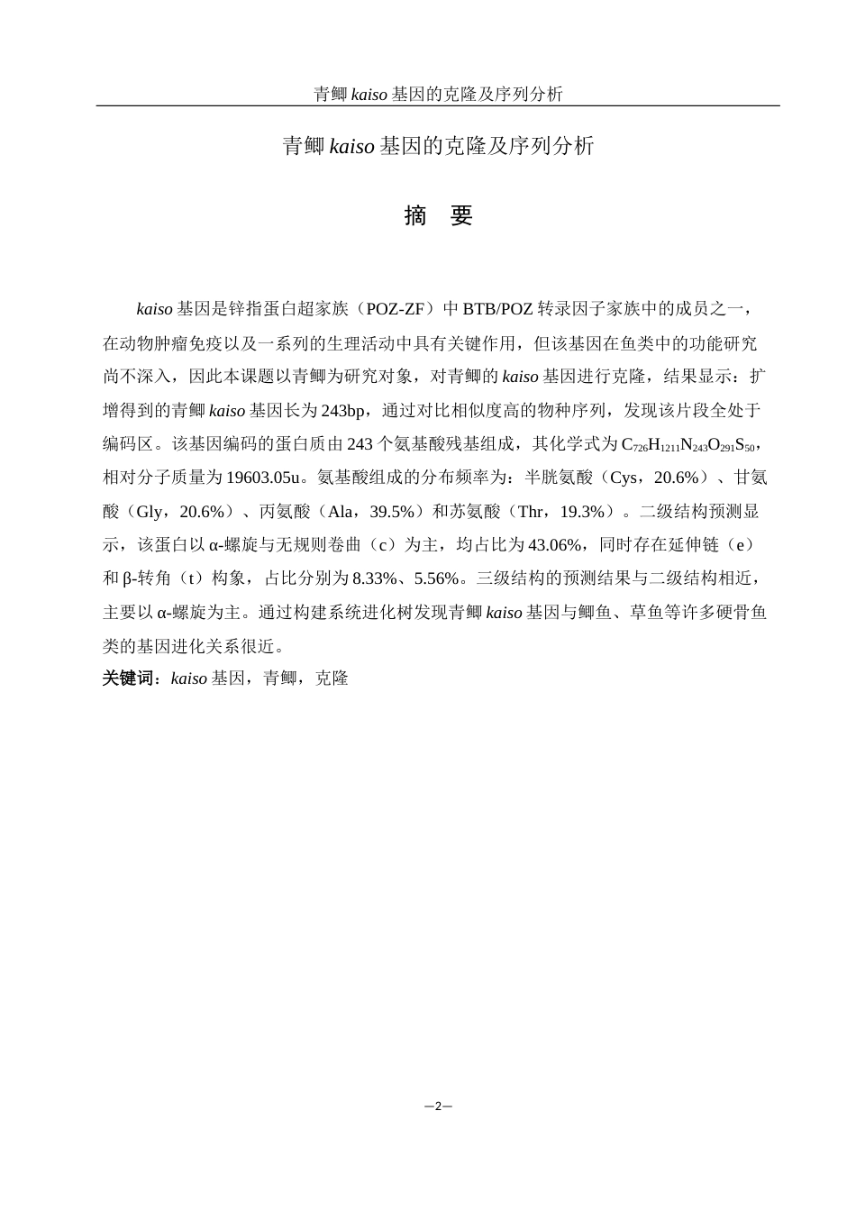 25年WH动物科学 青鲫kaiso基因的克隆及序列分析24.31-AI22.7最终稿-约12362字符.docx_第2页
