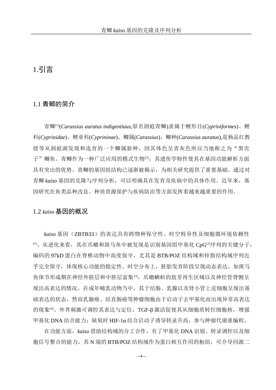 25年WH动物科学 青鲫kaiso基因的克隆及序列分析24.31-AI22.7最终稿-约12362字符.docx_第4页