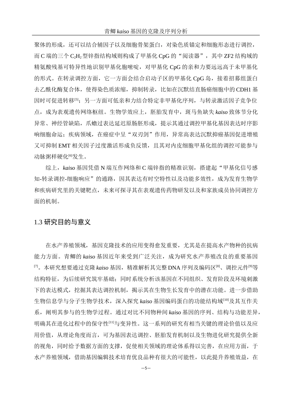 25年WH动物科学 青鲫kaiso基因的克隆及序列分析24.31-AI22.7最终稿-约12362字符.docx_第5页