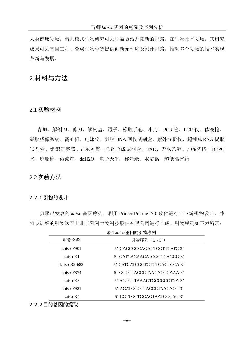 25年WH动物科学 青鲫kaiso基因的克隆及序列分析24.31-AI22.7最终稿-约12362字符.docx_第6页