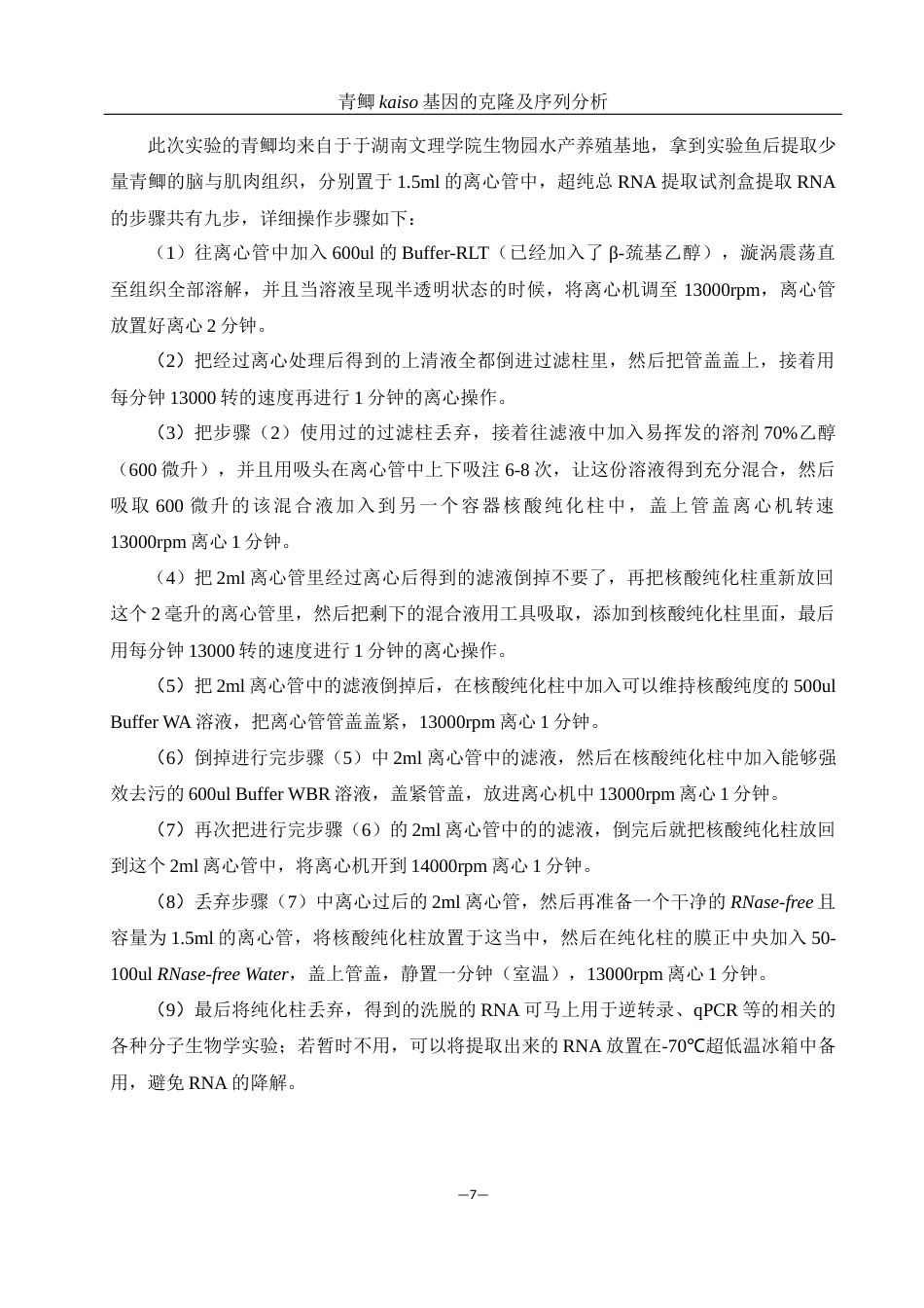 25年WH动物科学 青鲫kaiso基因的克隆及序列分析24.31-AI22.7最终稿-约12362字符.docx_第7页