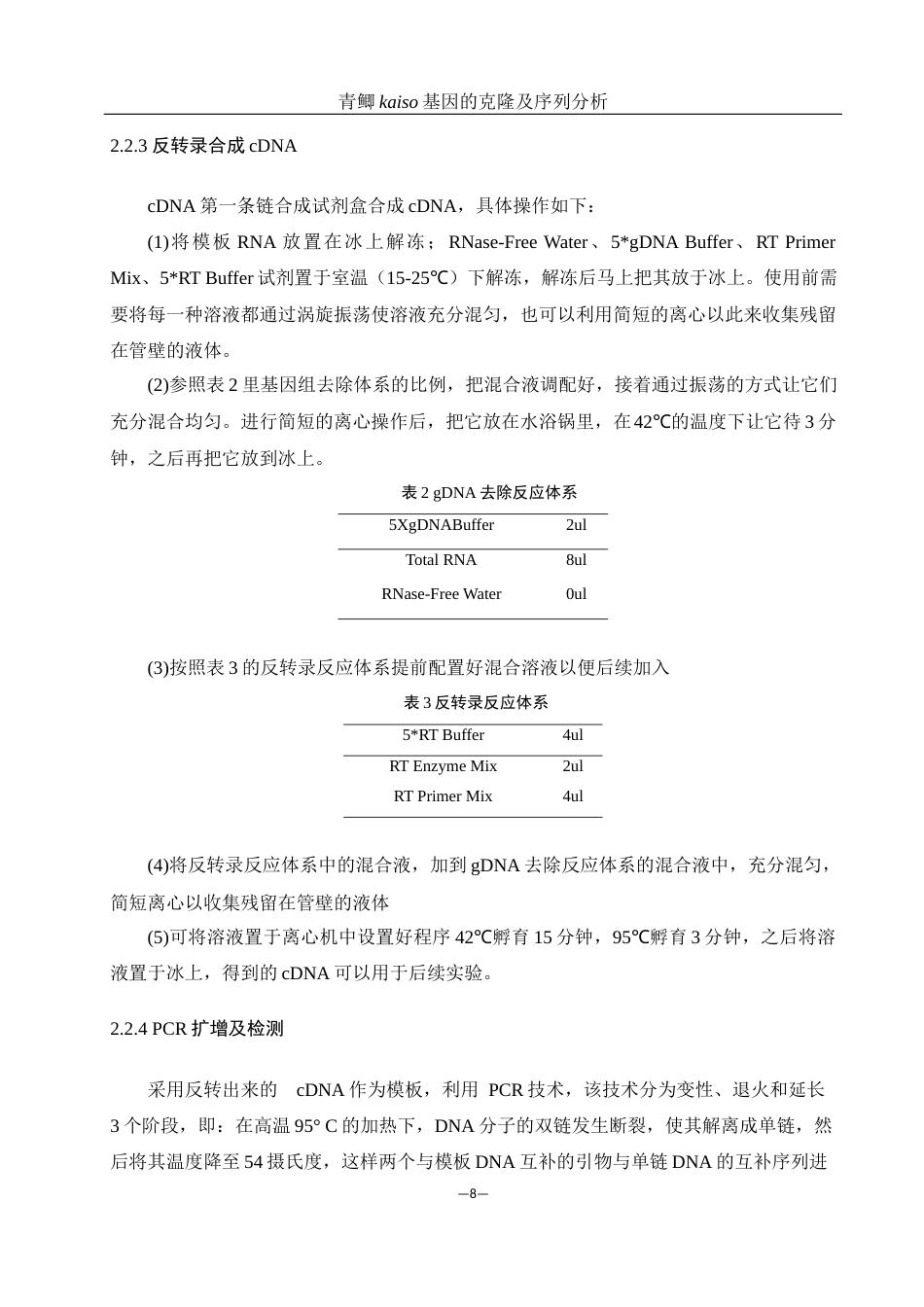 25年WH动物科学 青鲫kaiso基因的克隆及序列分析24.31-AI22.7最终稿-约12362字符.docx_第8页