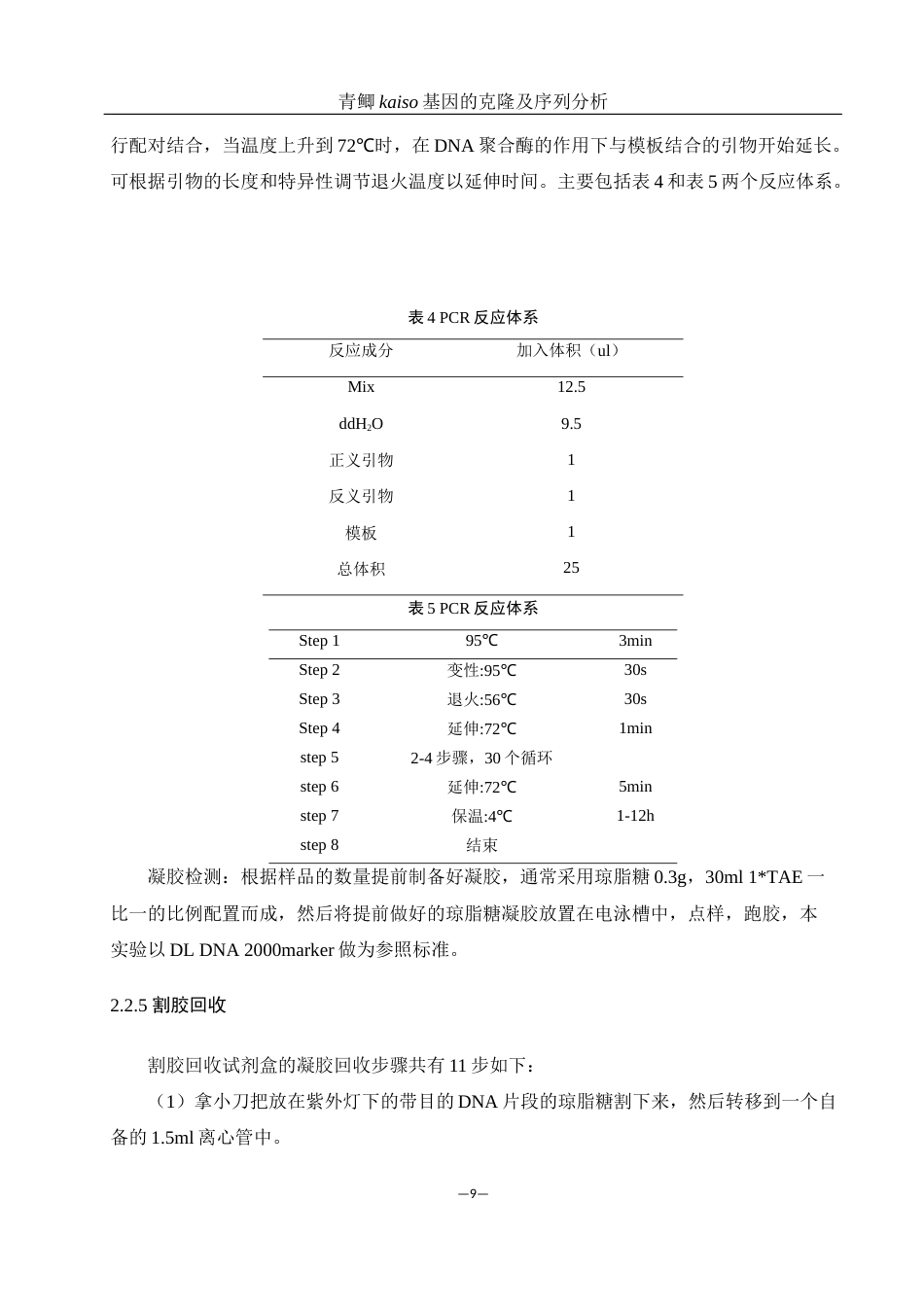 25年WH动物科学 青鲫kaiso基因的克隆及序列分析24.31-AI22.7最终稿-约12362字符.docx_第9页