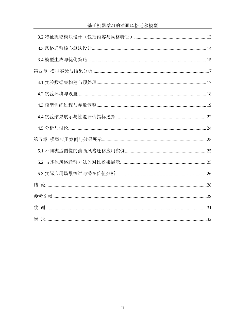 25年WH信息管理与信息系统 基于机器学习的油画风格迁移模型设计7.41-AI8.74最终稿-约27125字符.docx_第2页