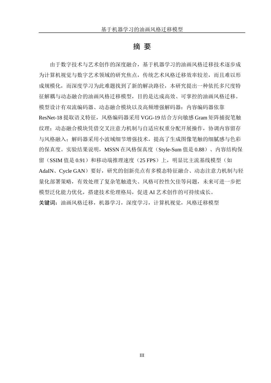 25年WH信息管理与信息系统 基于机器学习的油画风格迁移模型设计7.41-AI8.74最终稿-约27125字符.docx_第3页