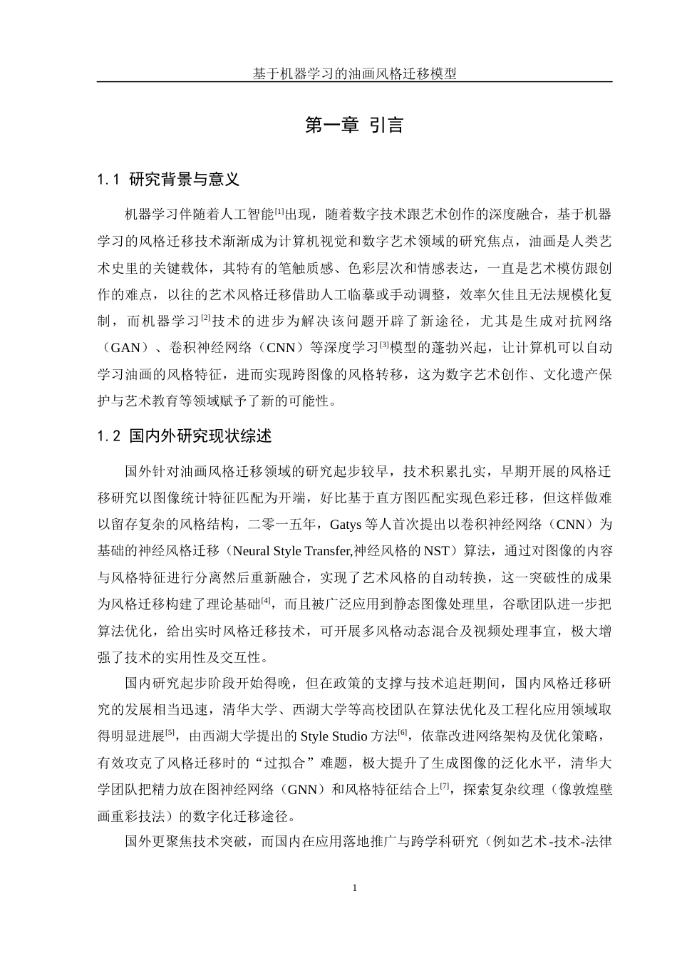 25年WH信息管理与信息系统 基于机器学习的油画风格迁移模型设计7.41-AI8.74最终稿-约27125字符.docx_第5页