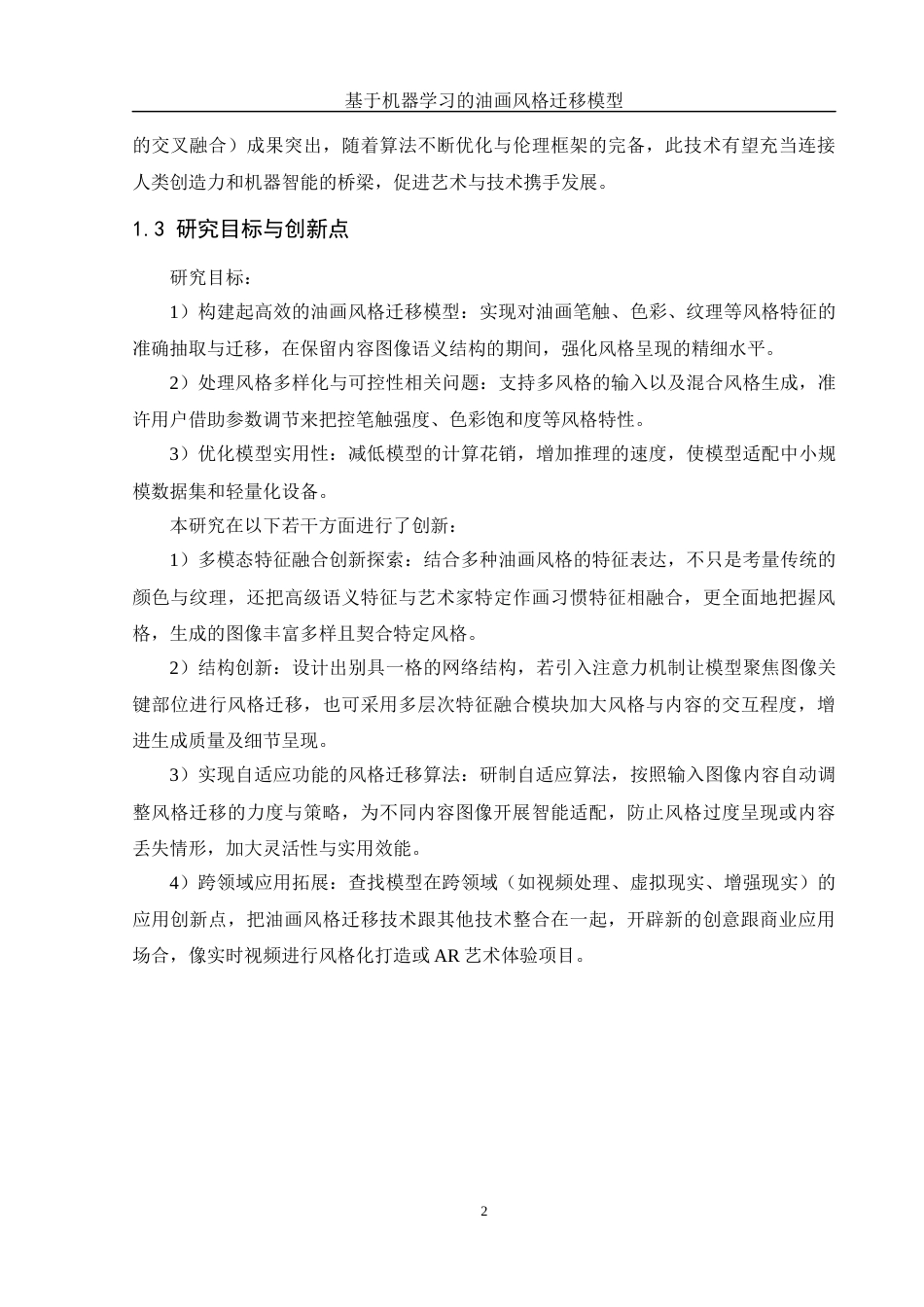 25年WH信息管理与信息系统 基于机器学习的油画风格迁移模型设计7.41-AI8.74最终稿-约27125字符.docx_第6页