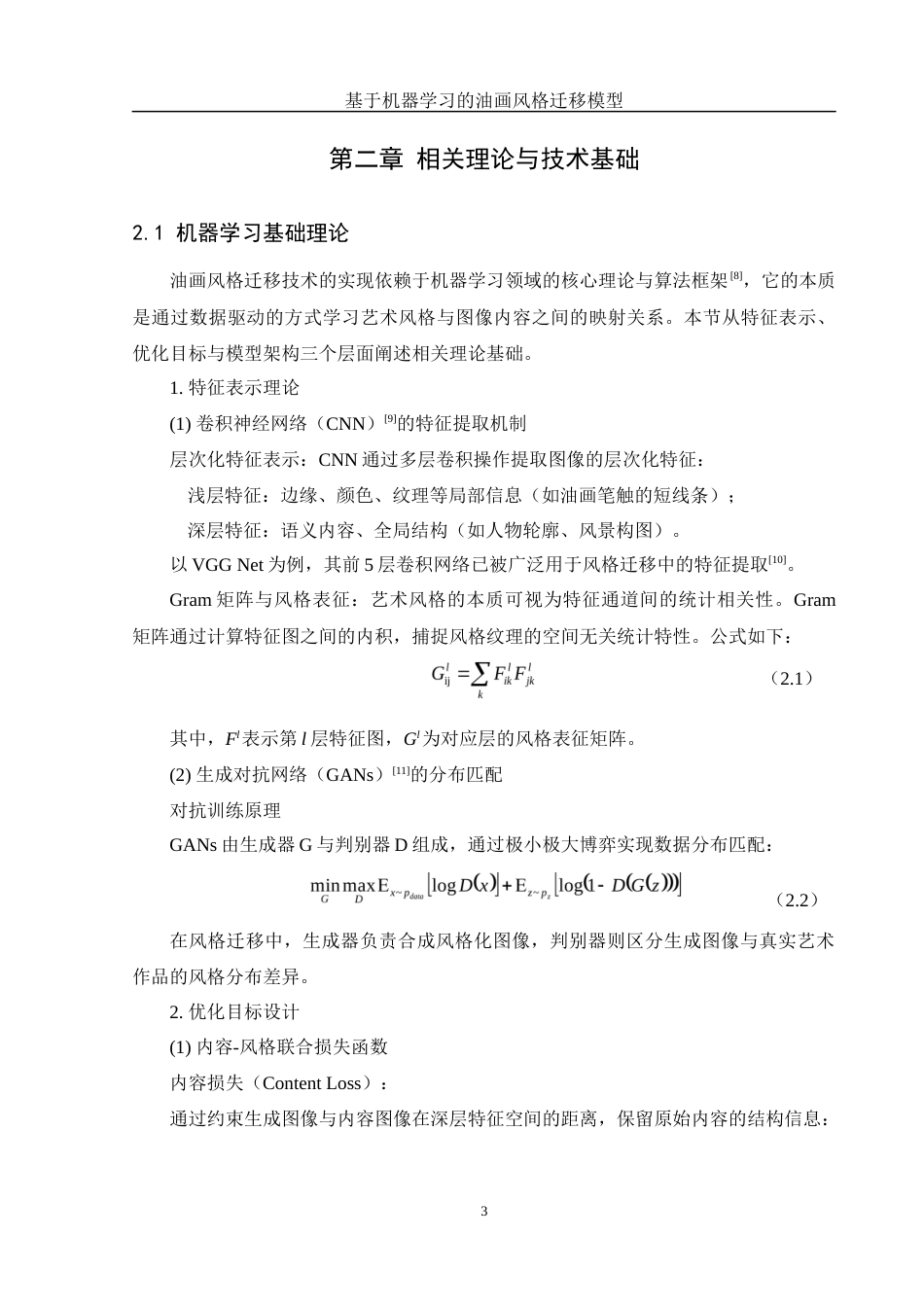 25年WH信息管理与信息系统 基于机器学习的油画风格迁移模型设计7.41-AI8.74最终稿-约27125字符.docx_第7页