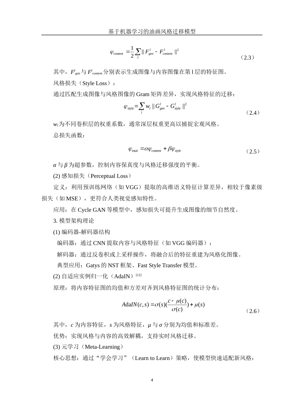 25年WH信息管理与信息系统 基于机器学习的油画风格迁移模型设计7.41-AI8.74最终稿-约27125字符.docx_第8页