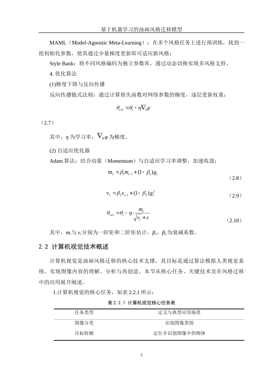 25年WH信息管理与信息系统 基于机器学习的油画风格迁移模型设计7.41-AI8.74最终稿-约27125字符.docx_第9页