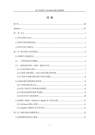 25年WH信息管理与信息系统 基于机器学习的油画风格迁移模型设计7.41-AI8.74最终稿-约27125字符.docx