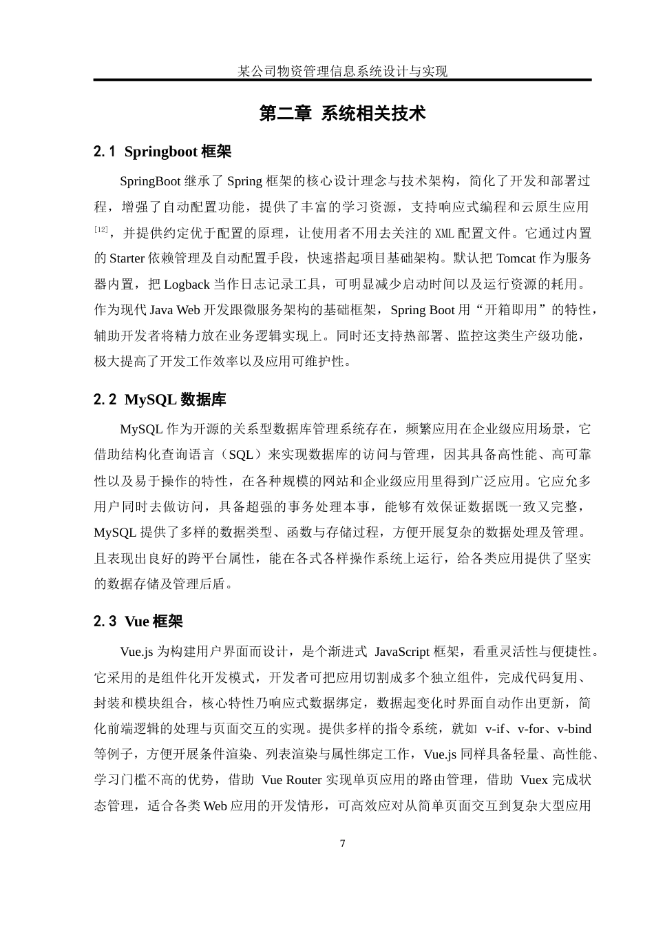 25年WH软件工程 某公司物资管理信息系统设计与实现14.1-AI6.19_1最终稿-约19500字符.docx_第10页