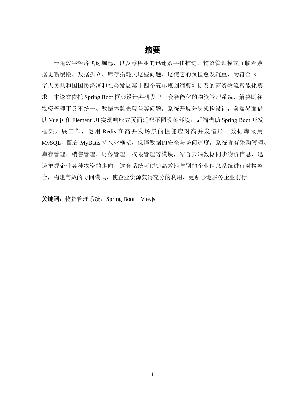 25年WH软件工程 某公司物资管理信息系统设计与实现14.1-AI6.19_1最终稿-约19500字符.docx_第4页