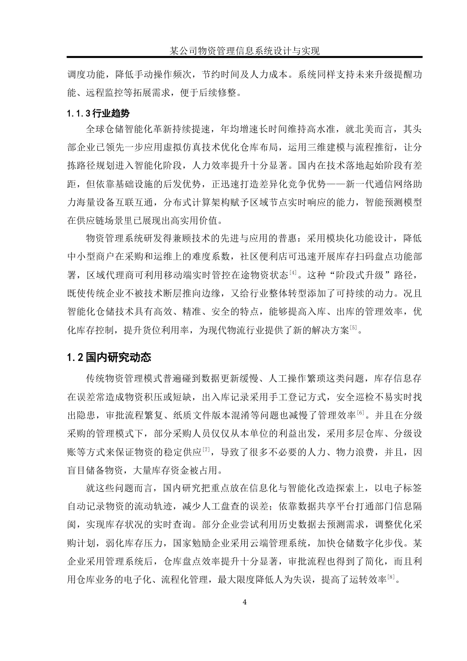 25年WH软件工程 某公司物资管理信息系统设计与实现14.1-AI6.19_1最终稿-约19500字符.docx_第7页