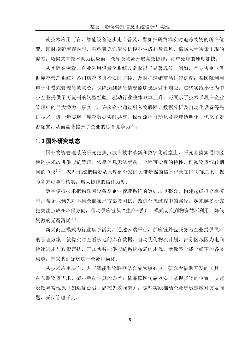 25年WH软件工程 某公司物资管理信息系统设计与实现14.1-AI6.19_1最终稿-约19500字符.docx_第8页