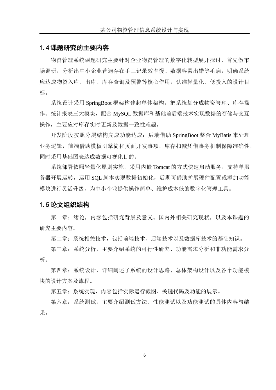 25年WH软件工程 某公司物资管理信息系统设计与实现14.1-AI6.19_1最终稿-约19500字符.docx_第9页