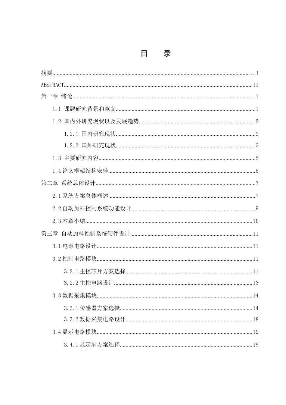 25年WH机械电子工程-自动加料控制系统设计. 关键词： ；STC89C52单片机；压力传感器；步进电机；LCD1602最终稿-约19935字符-约19935字符.docx_第1页