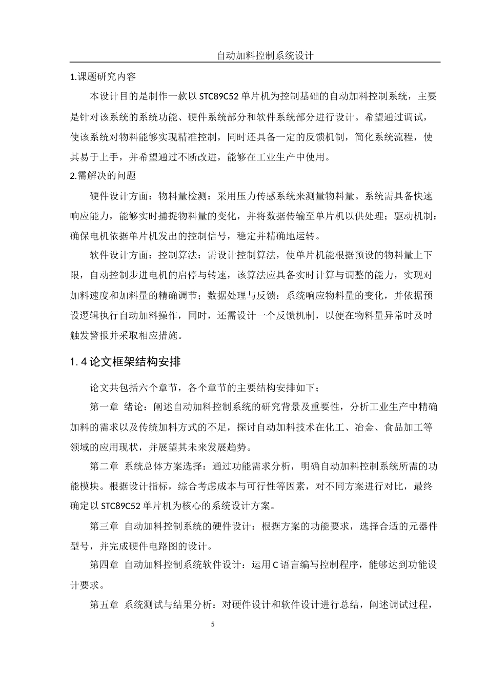 25年WH机械电子工程-自动加料控制系统设计. 关键词： ；STC89C52单片机；压力传感器；步进电机；LCD1602最终稿-约19935字符-约19935字符.docx_第10页