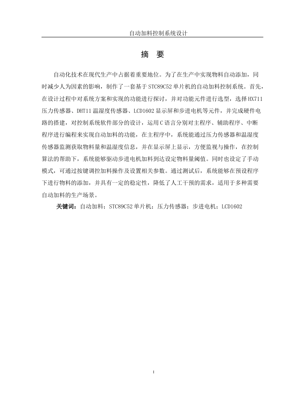 25年WH机械电子工程-自动加料控制系统设计. 关键词： ；STC89C52单片机；压力传感器；步进电机；LCD1602最终稿-约19935字符-约19935字符.docx_第4页