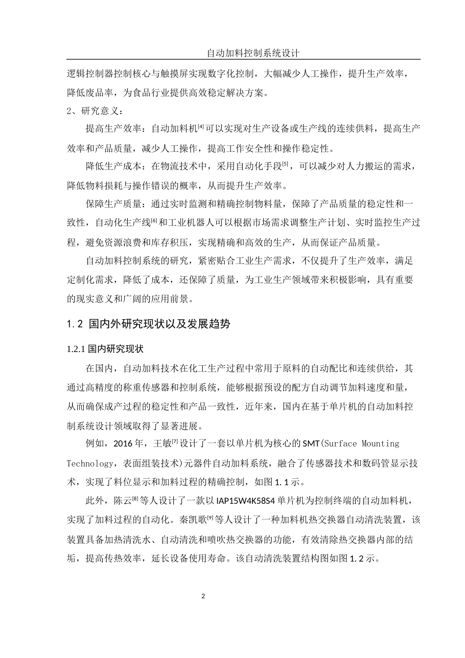 25年WH机械电子工程-自动加料控制系统设计. 关键词： ；STC89C52单片机；压力传感器；步进电机；LCD1602最终稿-约19935字符-约19935字符.docx_第7页