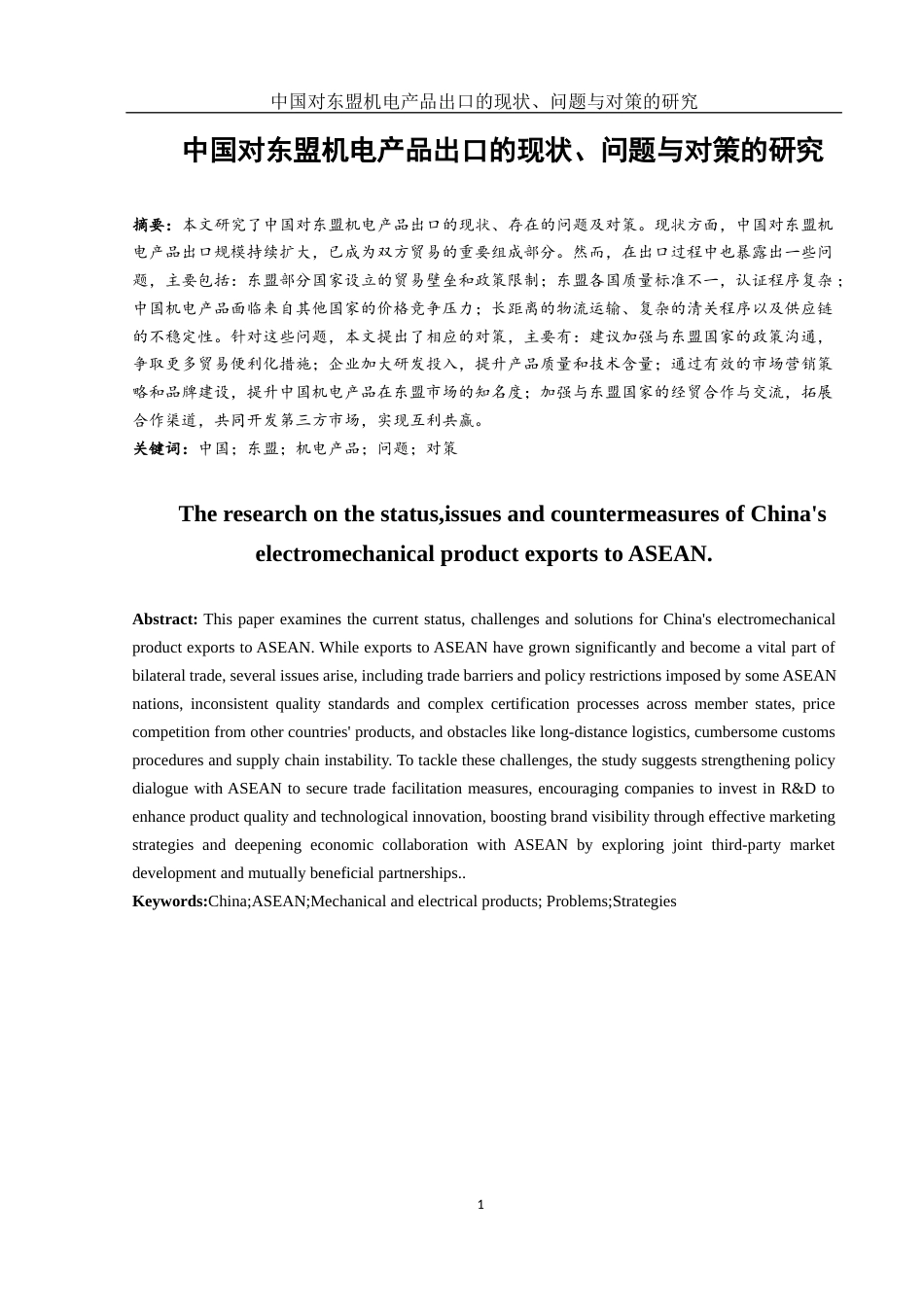 25年WH国际经济与贸易 中国对东盟机电产品出口的现状、问题与对策的研究14.34-AI18.57最终稿.docx_第2页